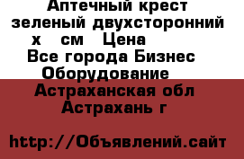 Аптечный крест зеленый двухсторонний 96х96 см › Цена ­ 30 000 - Все города Бизнес » Оборудование   . Астраханская обл.,Астрахань г.